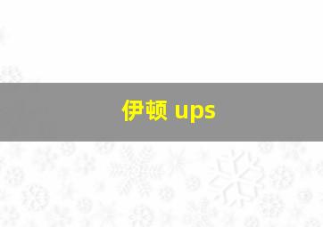 伊顿 ups